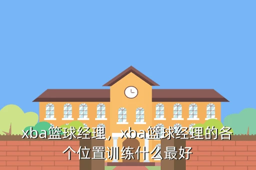 篮球协调训练的成功案例分析_1
